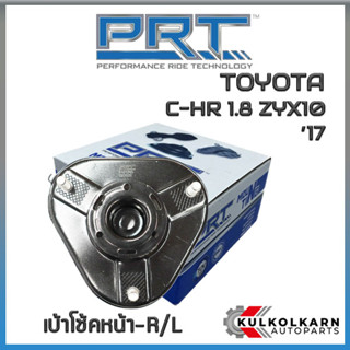 เบ้าโช้คหน้า TOYOTA C-HR 1.8 ZYX10 ปี17