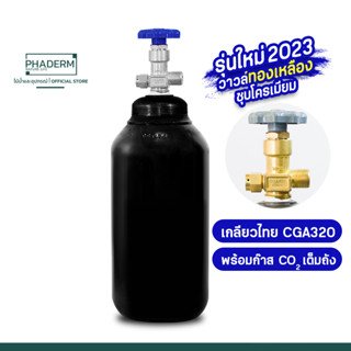 [ส่งด่วน] ถังคาร์บอน CO2  ตู้ไม้น้ำ ถังเหล็ก 3L พร้อมก๊าสเต็มถัง เกลียวไทยมาตรฐาน CGA-320