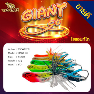 ไจแอนท์โก เหยื่อตกปลาเต็มคำ Giant Go BY  TEMKHAM