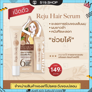 ( ของแท้ ) เซรั่มรีจูแฮร์ สกินนิสต้า SKINISTA REJU HAIR เซรั่มออร์แกนิค เซรั่มบำรุงผม แก้ผมร่วง ผมมีน้ำหนัก 15ml