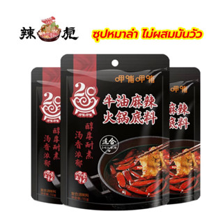 ซุปหม่าล่า ไม่ผสมมันวัว อร่อย หอม เข้มข้น สามารถปรุงอาหารได้หลากหลาย 150g 清油火锅