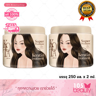 2ชิ้น แท้100% KOTA โคทาพรีเมี่ยม เคราติน ทรีทเม้นท์ - KOTA SUPER PREMIUM KERATIN TREMENT ทรีทเม้นบาบี้ ปริมาณ 250 มล.