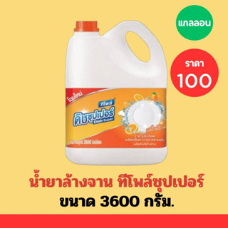 น้ำยาล้างจาน #ทีโพล์ซุปเปอร์ #3600มล. #แกลลอน