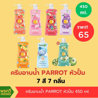 ครีมอาบน้ำ PARROT 450ml.