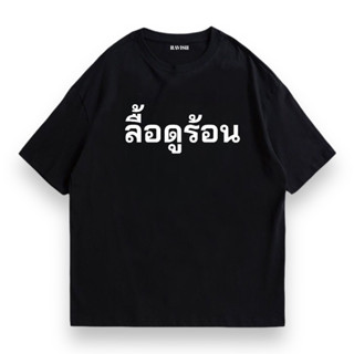 เสื้อยืด “ลื้อดูร้อน” ผ้าคอตตอน100% 🔥