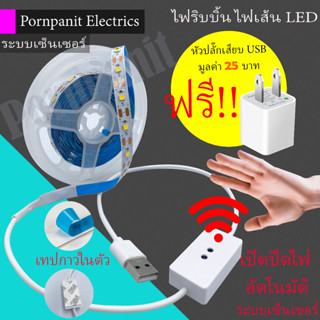 ไฟริบบิ้น เปิดปิด ด้วยเซ็นเซอร์ 2835 ไฟเส้น LED Strip ยาว 1,2,3,5 เมตร แสงวอร์มไวท์/แสงขาว ติดตั้งง่าย มีเทปกาวในตัว