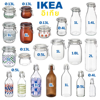 IKEA โหลแก้ว ขวดโหล ขวดน้ำ KORKEN โถมีฝาปิดกันอากาศเข้า สูญญากาศ Glass Jar