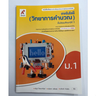 หนังสือเรียนเทคโนโลยี(วิทยาการคำนวณ) ม.1(อจท.)