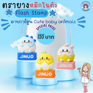 ตรายางหมึกในตัว Flash Stamp  ด้ามCute baby animals(หมึกปั๊มกระดาษ)