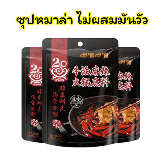 🔥ซุปหม่าล่า ไม่ผสมมันวัว อร่อย หอม เข้มข้น สามารถปรุงอาหารได้หลากหลาย 150g 清油火锅