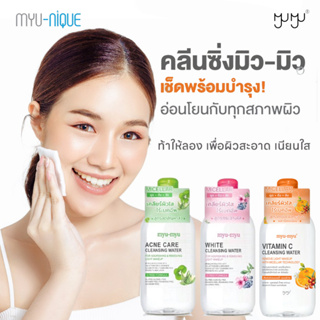 myu-myu Cleansing Water คลีนซิ่งเช็ดทำความสะอาดพร้อมบำรุงในขวดเดียว! ขนาด 300ml.