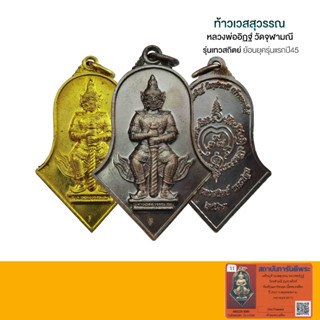 เหรียญท้าวเวสสุวรรณ พิมพ์ทรงจำปี ย้อนยุค ปี 45 รุ่นเทวสถิตย์ อ.อิฏฐ์ วัดจุฬามณี เนื้อทองแดง