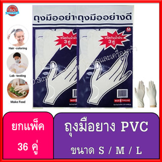 ถุงมือ PVC ถุงมือแพทย์​ ถุงมือยาง มีไซส์​ S M L 1แพ็ค/12ห่อ/36คู่