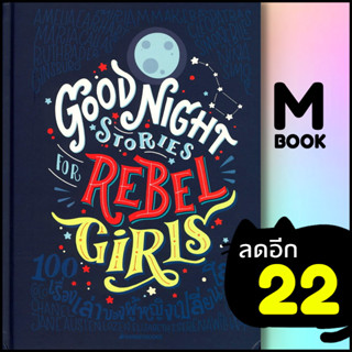 100 เรื่องเล่าของผู้หญิงเปลี่ยนโลก (ปกแข็ง) | NanmeeBooks Elena Favilli และ Francessca Cavallo