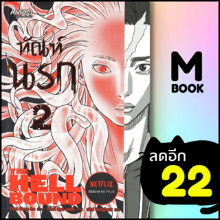 ทัณฑ์นรก 1-2 | AMICO Yeon Sang-ho