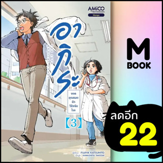 อากิระ ยอดคุณหมอนักวินิจฉัยโรค 1-3 | AMICO Shizuki FUJISAWA