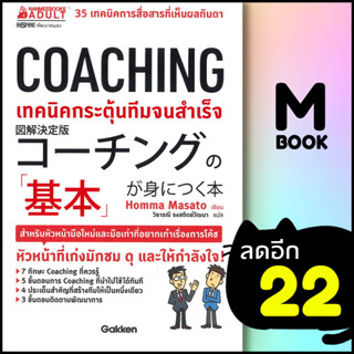 COACHING เทคนิคกระตุ้นทีมจนสำเร็จ | NanmeeBooks Homma Masato