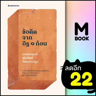 100 ข้อคิดจากอิฐ 1 ก้อน | NanmeeBooks กอบกาญจน์ สุริยสัตย์ วัฒนวรางกูร