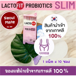 📌[แบ่งขาย] 1 แพ็ค x 10 ซอง Lacto Fit Probiotics Slim (X2สูตรใหม่)โปรไบโอติก ลดน้ำหนัก เพิ่มจุลินทรีย์ขึ้น 2 เท่า + Zinc