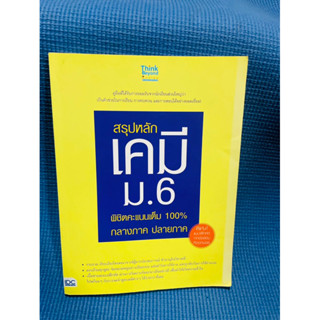 สรุปหลักเคมีม.6 พิชิตคะแนน 100%💥ไม่มีเขียน