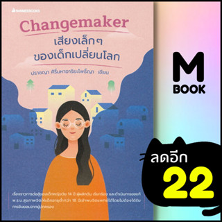 Changemaker เสียงเล็กๆของเด็กเปลี่ยนโลก | NanmeeBooks ปราชญา ศิริ์มหาอาริยะโพธิ์ญา