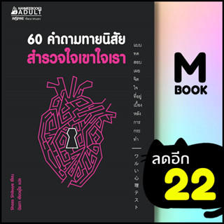 60 คำถามทายนิสัย สำรวจใจเขาใจเรา | NanmeeBooks Shozo Shibuya