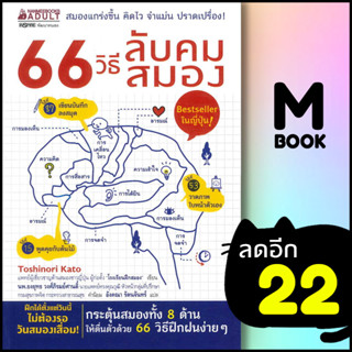 66 วิธีลับคมสมอง | NanmeeBooks Toshinori Kato