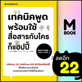 เทคนิคพูดพร้อมใช้ สื่อสารกับใครก็แฮปปี้ | NanmeeBooks Kumi Toda