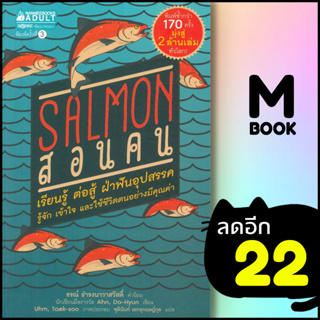 Salmon สอนคน (ปกใหม่) | NanmeeBooks Ahn Do-hyeon