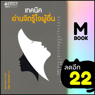 เทคนิคอ่านจิตรู้ใจผู้อื่น | NanmeeBooks Saito Isamu