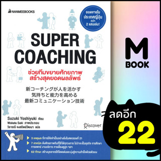 SUPER COACHING ช่วยทีมขยายศักยภาพ สร้างสุดยอดผลลัพธ์ | NanmeeBooks Suzuki Yoshiyuki