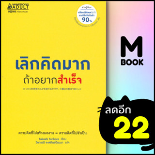 เลิกคิดมากถ้าอยากสำเร็จ | NanmeeBooks Takashi Torihara