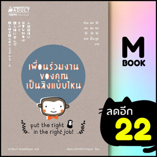 เพื่อนร่วมงานของคุณเป็นลิงแบบไหน | NanmeeBooks Team GATHER Project