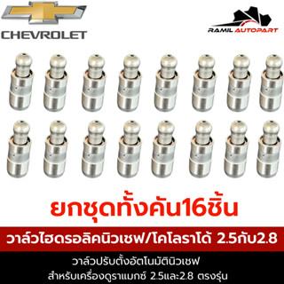 วาล์วไฮดรอลิคนิวเชฟ2.5/2.8 Duramax ยกชุด16ชิ้น