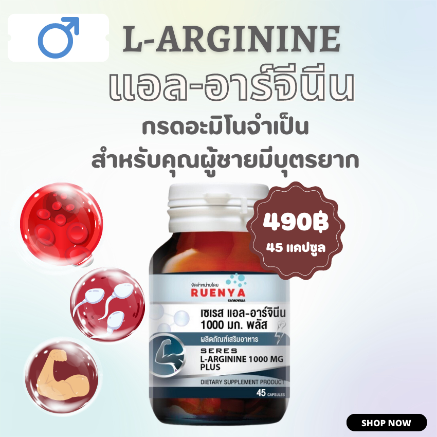 L-Arginine 1000 มก. แอล อาร์จินีน 45 แคปซูล L-Arginine 1000 mg. Plus แอล-อาร์จิทีน มีบุตรยากจากฝ่ายชาย มีบุตรยาก ผู้ชาย