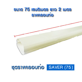 รางครอบท่อแอร์ ขนาด 75 SAVER ราคาโรงงาน ยาว 2 เมตร