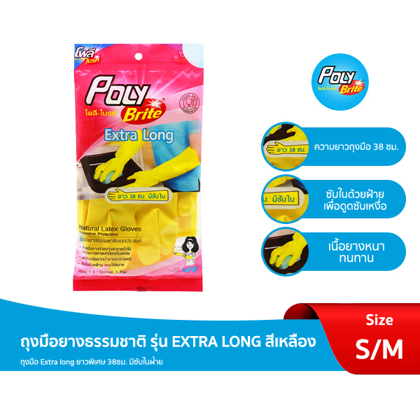 Poly-Brite โพลี-ไบรท์ ถุงมือยางธรรมชาติ รุ่น Extra Long สีเหลือง มีซับในซับเหงื่อ ไม่เปียกแขน