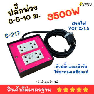 ปลั๊กพ่วง ปลั๊กสนาม SOKAWA สายไฟ VCT 2x1.5 รองรับ 3500W รุ่น S-217 โซกาว่า ปลั๊กกันกระแทก ปลั๊กไฟงานช่าง รางปลั๊กพ่วง ปล