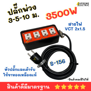 ปลั๊กพ่วง ปลั๊กสนาม SOKAWA สายไฟ VCT 2x1.5 รองรับ 3500W รุ่น S-156 โซกาว่า ปลั๊กกันกระแทก ปลั๊กไฟงานช่าง รางปลั๊กพ่วง ปล