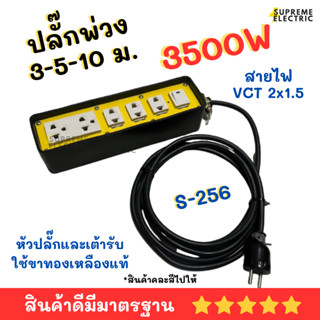 ปลั๊กพ่วง ปลั๊กสนาม SOKAWA สายไฟ VCT 2x1.5 รองรับ 3500W รุ่น S-256 โซกาว่า ปลั๊กกันกระแทก ปลั๊กไฟงานช่าง รางปลั๊กพ่วง ปล