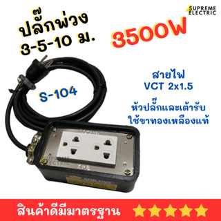 ปลั๊กพ่วง ปลั๊กสนาม SOKAWA สายไฟ VCT 2x1.5 รองรับ 3500W รุ่น S-104 โซกาว่า ปลั๊กกันกระแทก ปลั๊กไฟงานช่าง รางปลั๊กพ่วง ปล