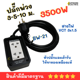 ปลั๊กพ่วง ปลั๊กสนาม BEWON สายไฟ VCT 3x1.5 รองรับ 3500W รุ่น BW-21 โซกาว่า ปลั๊กกันกระแทก ปลั๊กไฟงานช่าง รางปลั๊กพ่วง ปล