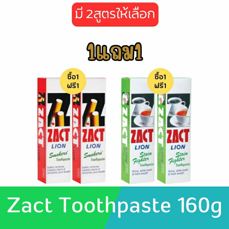 (1แถม1) Zact Toothpaste 160g. แซคท์ ไลอ้อน ยาสีฟัน 160กรัม