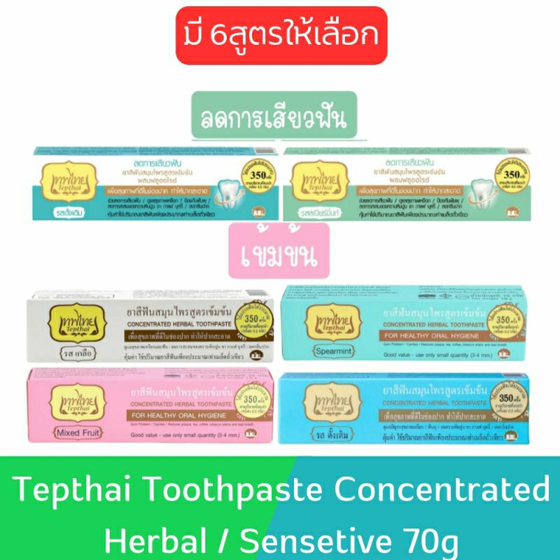 Tepthai Toothpaste Concentrated Herbal / Sensetive 70g เทพไทย สูตรดั้งเดิม และ สูตรลดการเสียวฟัน 70กรัม