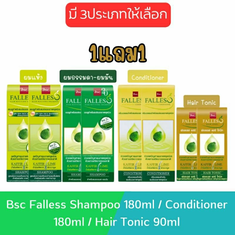 (1แถม1) Bsc Falless Shampoo 180ml / Conditioner 180ml / Hair Tonic 90ml. บีเอสซี ฟอลเลส