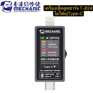 Mechanic T 824 เครื่องตรวจตูดชาร์จ สำหรับช่าง ใช้งานสะดวก