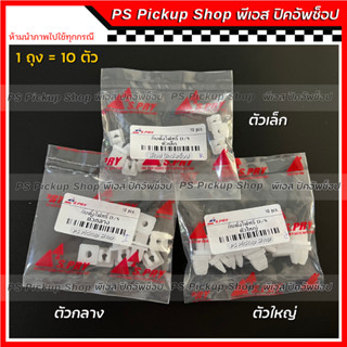 คุ้มสุด✅กิ๊บตั้งไฟหรี่ กิ๊บตั้งไฟ เล็ก กลาง ใหญ่ ถุง10ตัว