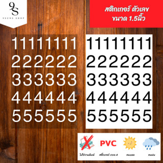 สติกเกอร์ไดคัท สติกเกอร์ ตัวเลข ขนาด 1.5 นิ้ว