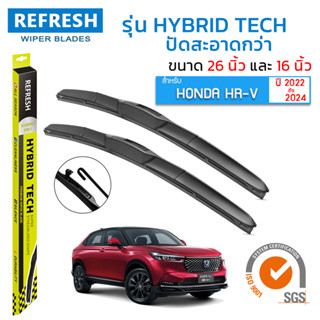 ใบปัดน้ำฝน REFRESH ก้านแบบ HYBRID TECH สำหรับ HONDA HR-V (ปี 2022-2024) ขนาด 26" และ 16" รูปทรงสปอร์ต สวยงาม พร้อมยาง