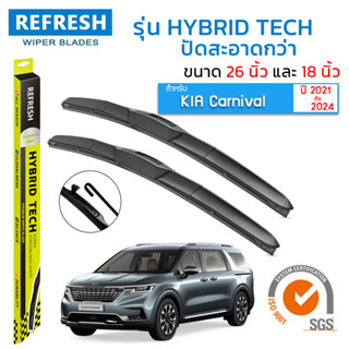 ใบปัดน้ำฝน REFRESH ก้านแบบ HYBRID TECH สำหรับ Kia Carnival (ปี 2021-2024) ขนาด 26" และ 18" รูปทรงสปอร์ต สวยงาม พร้อมยาง